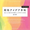 「イメージに合う配色を探したい」そんな時におすすめの1冊