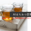 【蜂蜜専門店ミールミィ阪急うめだ店が3月17日リニューアルオープン】「AIはちみつ診断」が登場