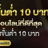 บาคาร่าฝากถอนออโต้ เล่นบาคาร่าขั้นต่ำ10บาท ufabet