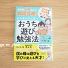 【おうち遊び勉強法】現役開成高校生が書いた本がめちゃめちゃ良本でした…！！