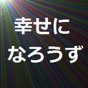 幸せになろうずクロニクル！