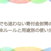 初めてでも迷わない寄付金封筒の書き方｜基本ルールと用途別の使い分け