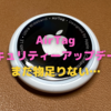 AirTag　セキュリティー強化の初アップデート！〜これでもまだ足りない！〜