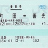 本日の使用切符：JR東海 下曽我駅発行 町田➡︎善光寺 乗車券（途中下車印収集）