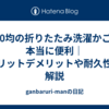 100均の折りたたみ洗濯かごは本当に便利｜メリットデメリットや耐久性を解説