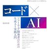 【技術書レビュー/書評/要約】コード×AI ソフトウェア開発者のための生成AI実践入門【服部佑樹 】