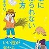 【読書感想】仕事にしばられない生き方 ☆☆☆☆