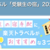 大学受験のホテルの予約はいつごろ？キャンセル料金は？～国公立二次試験 2024年度は三連休と重なるので早めに