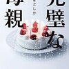 【完璧な母親】愛情と狂気は紙一重