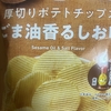 今夜のおやつ！ファミリーマート『厚切りポテトチップス ごま油香るしお味』を食べてみた！