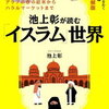 池上彰が読む「イスラム」世界