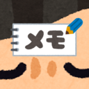 眉間のメモ