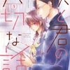 「僕と君の大切な話」3巻（ろびこ）恋愛戦国時代編、東くんついに意識する。