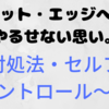 ネット・エッジへのやるせない思い。～対処法・セルフコントロール～