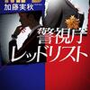 監察が舞台、一見噛み合わなさそうなコンビが、じわじわと面白い…。加藤実秋さんの「警視庁レッドリスト」を読む。
