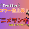 「Ｘ（Twitter）フォロワー急上昇！２０２４秋アニメ注目のランキング！」気ままにアニメランキング！