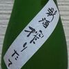 鏡山　純米吟醸　新酒搾りたて