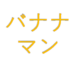 バナナマン  コントのあらすじー書き起こし風