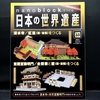 nanoblock でつくる日本の世界遺産　第33号