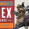 『Apex Legends』撃ち勝てない？ならば遠距離援護はどうよ？強い人が使っていて、私が勝手に強武器認定した『Longbow(ロングボウ) DMR』