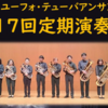 相模原ユーフォ・テューバアンサンブル 第17回定期演奏会　2/17　開催！(2024/2/7)