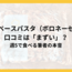 冷凍ベースパスタ（ボロネーゼ）の口コミは「まずい」？週5で食べる筆者の本音