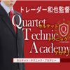 「トレーダー和也監督 Quartet Technic Academy（カルテット・テクニック・アカデミー）」を実践してみて…。