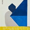 恩地孝四郎詩集　恩地孝四郎