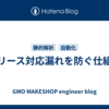 リリース対応漏れを防ぐ仕組み