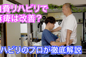 【YouTube動画＃5】脳梗塞による片麻痺での自費リハビリ体験｜理学療法士が徹底解説