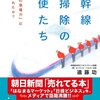 日本を代表するオペレーション・エクセレンス！　遠藤功／新幹線お掃除の天使たち