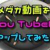 自分で撮影したメダカ動画をYou Tubeにアップロードしてみた！