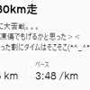 【三連休】30km走のちドタバタ