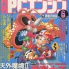 今月刊PCエンジン 1992年6月号という雑誌にとんでもないことが起こっている？