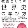 山下範久編著「教養としての世界史の学び方」