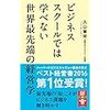 ビジネススクールでは学べない 世界最先端の経営学