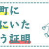 『普段はどんな仕事してるの？』と聞かれるので２０１８年度遠別町で関わった仕事をまとめます