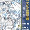 脚本家別、ゲゲゲの鬼太郎（6期）一年目