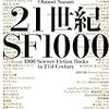 読了本ストッカー：文庫だけど大容量SFブックガイド……『21世紀SF1000』