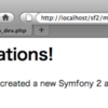 Symfony2 と戯れてみた (その1)