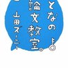 『おとなの小論文教室。』