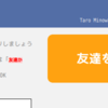  「王様の耳はロバの耳」で友達を招待できるようになりました