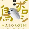 「マボロシの鳥」太田光