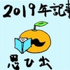 2019年に投稿した記事を振り返る