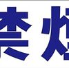 シンプル横型看板ロング「禁煙(青)」【工場・現場】屋外可