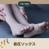  【THE TIME】着圧ソックス～靴下の岡本、鬼休息ソックス～