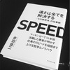 【日曜に読みたい本】明日からの生産性を高めるために『速さは全てを解決する』を読んで速さと早さを意識しよう。