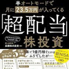 【読書感想・要約】半オートモードで月に23.5万円が入ってくる「超配当」株投資のレビュー