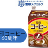 今年発売60周年を迎えるチルド乳飲料「雪印コーヒー」 プロモーション展開が盛り沢山