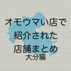 オモウマい店で紹介された店舗まとめ 大分編